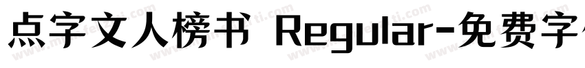 点字文人榜书 Regular字体转换